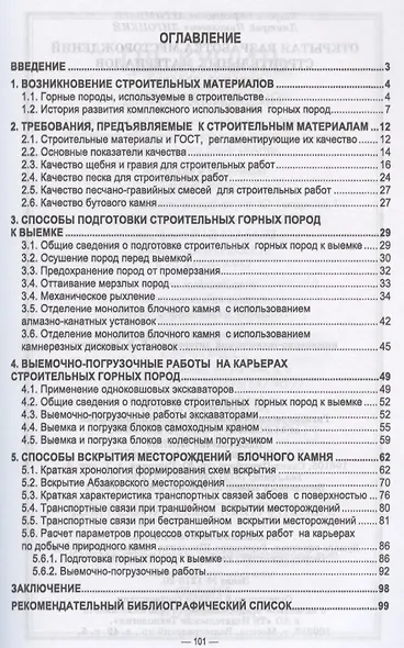 Открытая разработка месторождений строительных материалов. Учебное пособие для СПО - фото 2
