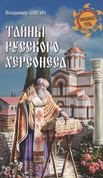 Тайны русского Херсонеса - фото 1