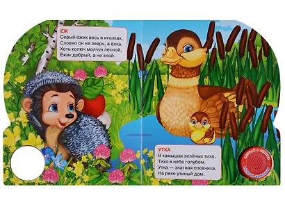 Лесные животные. 1 кн. с тремя песенками - фото 5