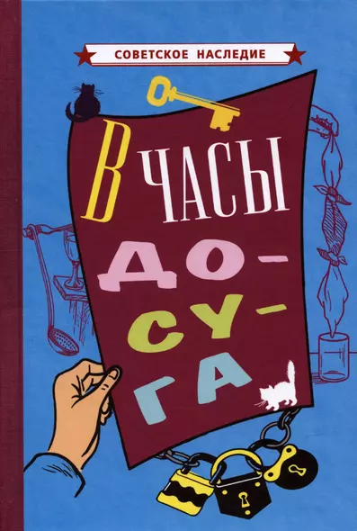 В часы досуга [1948] - фото 1