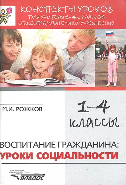 Конспекты уроков для учителя 1-4 классов общеобразовательных учреждений: Воспитание гражданина: уроки социальности / (мягк) (Конспекты уроков). Рожков М. (Владос) - фото 1