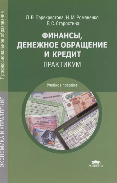 Финансы, денежное обращение и кредит. Практикум. Учебное пособие. 4-е издание, переработанное и дополненное - фото 1