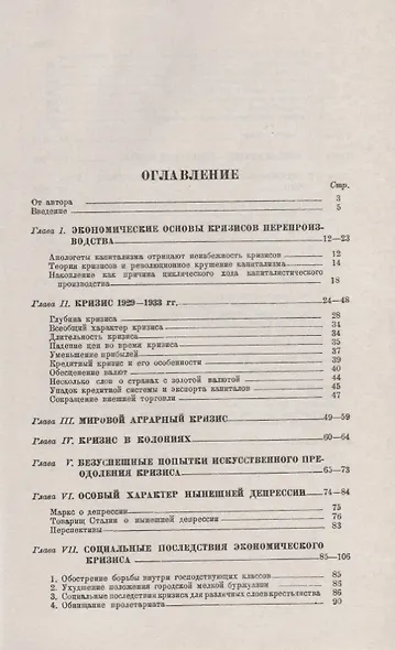 Между VI и VII конгрессами Коминтерна: Экономика и политика 1928-1934 гг. - фото 2