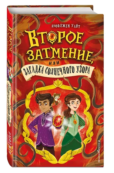 Второе затмение, или Загадка солнечного узора - фото 3