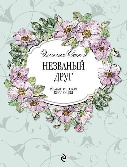 Незваный друг - фото 1