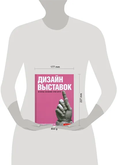 Дизайн выставок: практическое руководство - фото 2