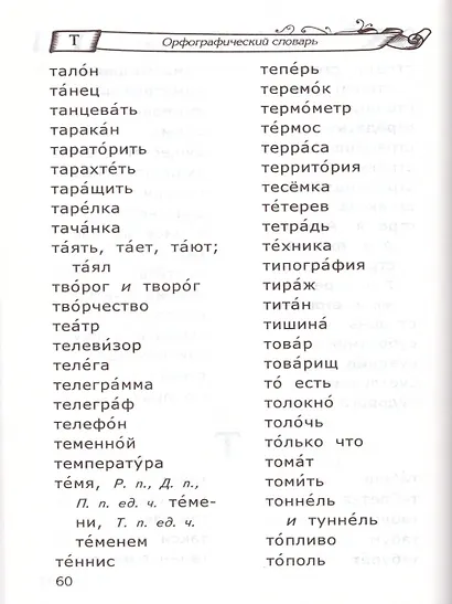 Словарь по русскому языку для начальной школы. ФГОС - фото 4