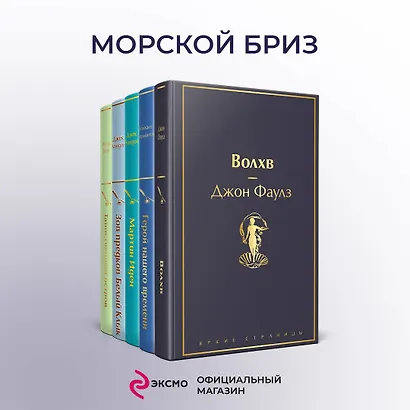 Морской бриз 2: Волхв. Герой нашего времени. Мартин Иден. Зов предков. Белый клык. Таиснтвенный остров (комплект из 5 книг) - фото 4