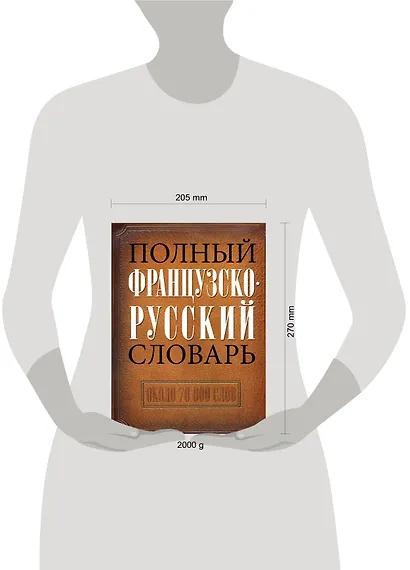 Полный французско-русский словарь - фото 3