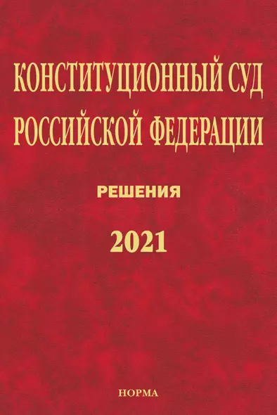 Конституционный Суд Российской Федерации. Решения. 2021 - фото 1