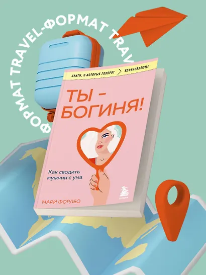 Ты - богиня! Как сводить мужчин с ума - фото 4