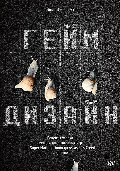 Геймдизайн. Рецепты успеха лучших компьютерных игр от Super Mario и Doom до Assassin&apos s Creed и дальше - фото 1