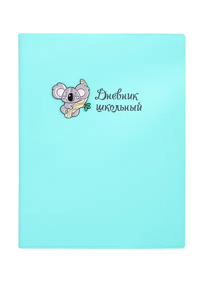 Дневник школьный Феникс+, "Коала" - фото 1