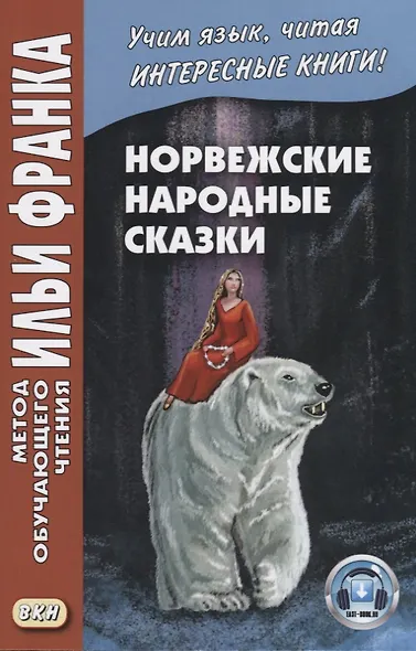 Норвежские народные сказки. Из собрания Петера Кристена Асбьёрнсена и Йоргена My - фото 3
