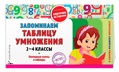 Запоминаем таблицу умножения: 2-4 классы. ФГОС - фото 3