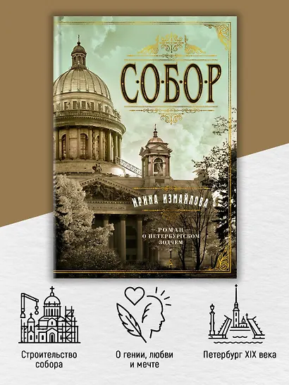 Собор. Роман о петербургском зодчем - фото 5