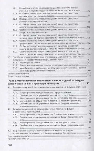 Конструирование швейных изделий. Проектирование современных швейных изделий на индивидуальную фигуру. Учебное пособие - фото 3