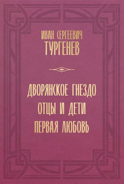 Дворянское гнездо. Отцы и дети. Первая любовь - фото 1