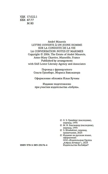 Открытое письмо молодому человеку о науке жить. Искусство беседы: афоризмы и максимы - фото 8