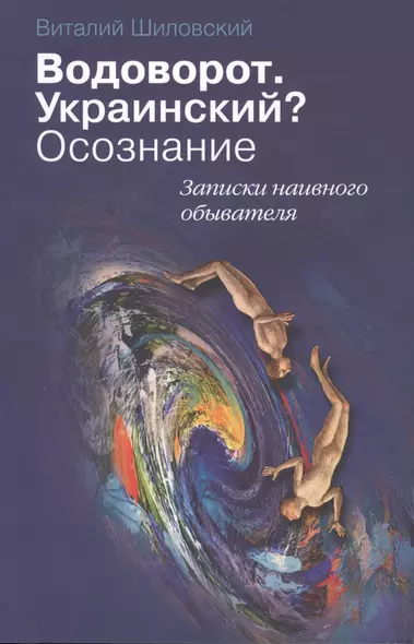 Водоворот. Украинский? Осознание. Записки наивного обывателя. - фото 1