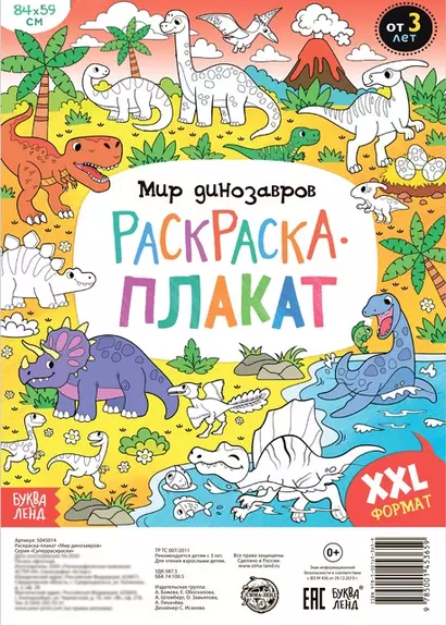 Мир динозавров. Раскраска-плакат - фото 1