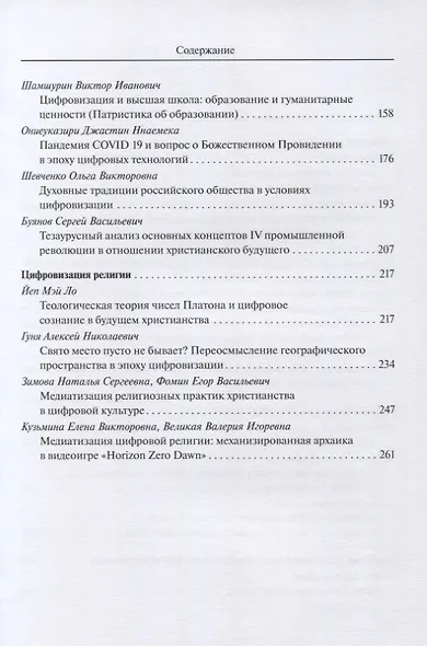 Цифровизация общества и будущее христианства. К вопросу о трансформации ценностно-нормативной системы. Материалы VII Международной научной конференции 18-19 февраля 2021 г. - фото 3