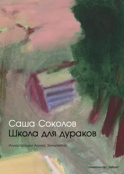 Школа для дураков - фото 1