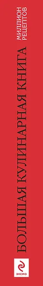 Большая кулинарная книга - фото 4