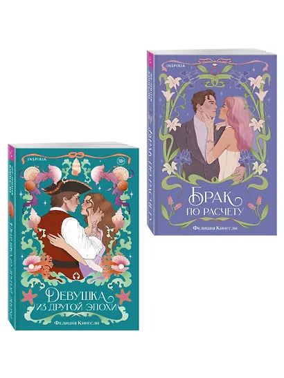 Комплект из 2-х книг (Брак по расчету + Девушка из другой эпохи) - фото 3