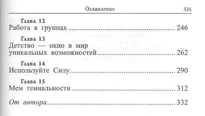 Фактор Эйнштейна, или Как развить феноменальную память и скорость чтения - фото 4