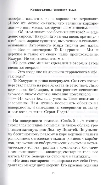 Кархародоны. Внешняя тьма - фото 6