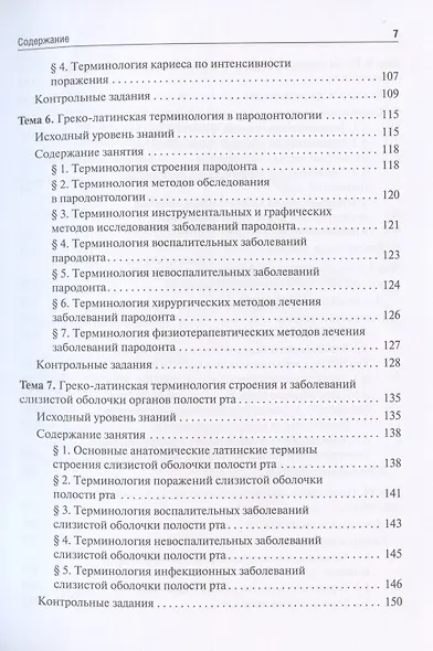 Стоматологическая греко-латинская терминология. Учебное пособие - фото 4