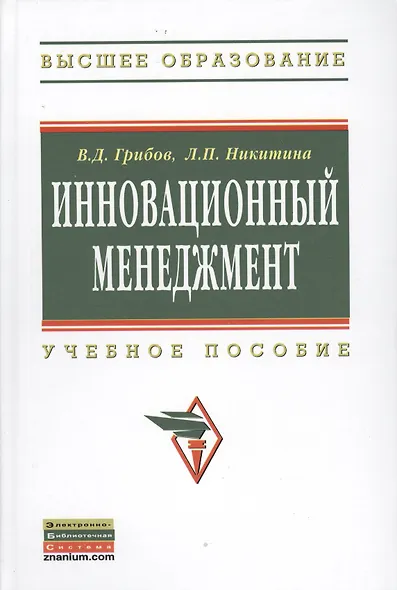 Инновационный менеджмент Уч. пос. (ВО) Грибов - фото 1