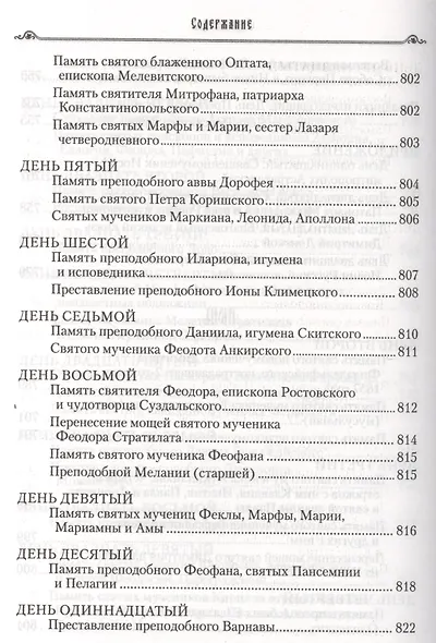 Избранные жития святых на русском языке, изложенные по руководству ЧЕТЬИХ-МИНЕЙ архиепископа Филарета Черниговского. Январь-июнь. Июль-декабрь (комплект из 2 книг) - фото 13