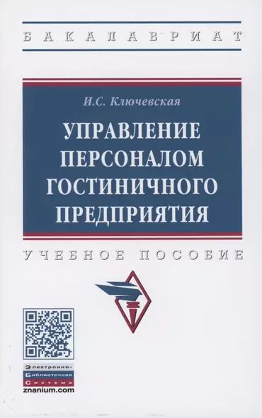 Управление персоналом гостиничного предприятия: учебное пособие - фото 1