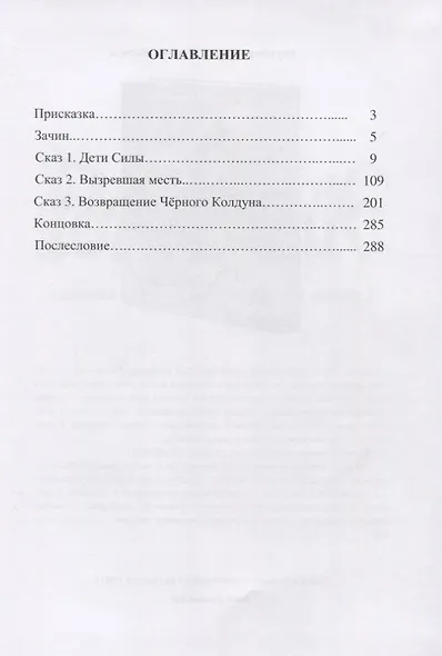 Девять жизней Кота Баюна. Летопись третья. Удар железного когтя - фото 2