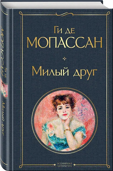 Милый друг - фото 3