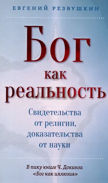 Бог как реальность. Свидетельства от религии, доказательства от науки - фото 1