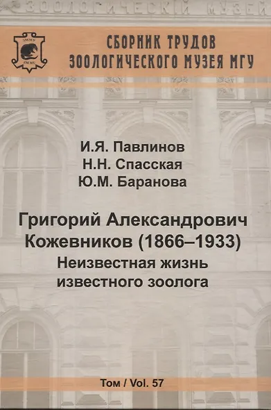 Григорий Александрович Кожевников (1866-1933) Неизвестная жизнь известного зоолога - фото 1