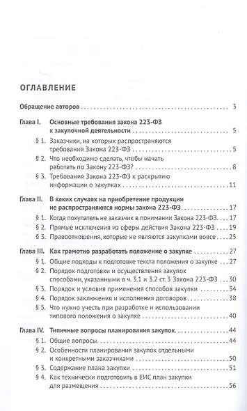 Настольная книга специалиста по корпоративным закупкам. Издание второе, переработанное и дополненное - фото 3