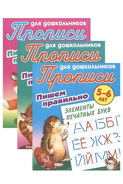 Комплект дошкольника (универсальный) № 39 (комплект из 3-х книг) - фото 1