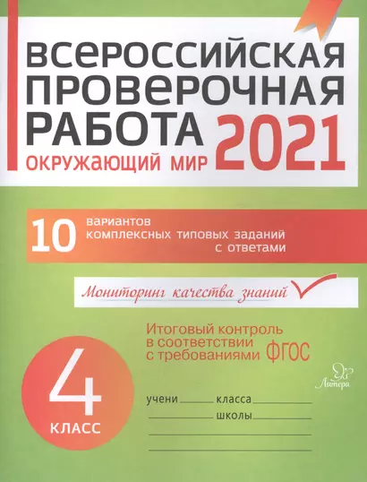 ВПР 2021 Окружающий мир 4 кл. 10 вар. комплексных типовых заданий с ответами (мВПР) Плоткова (ФГОС) - фото 1