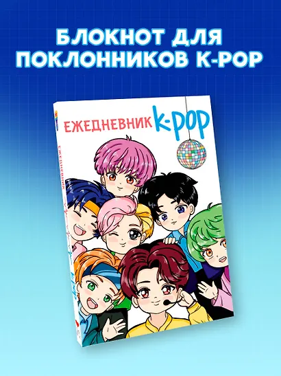 Ежедневник "K-POP айдолы" - фото 3