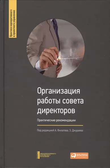 Организация работы совета директоров: Практические рекомендации - фото 1