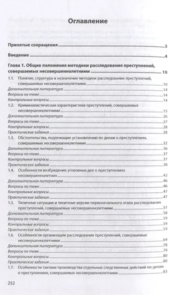 Методика расследования преступлений, совершенных несовершеннолетними: учебник - фото 2
