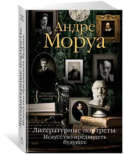 Литературные портреты: Искусство предвидеть будущее - фото 2
