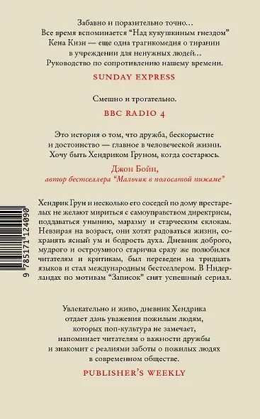 Книга Записки Хендрика Груна из амстердамской богадельни • Хендрик Грун ...