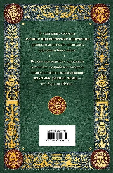 Лучшие мысли и изречения древних в одном томе (на обложке: "Великое наследие древних. Мысли и изречения...") / 4-е изд., испр. и доп. - фото 2