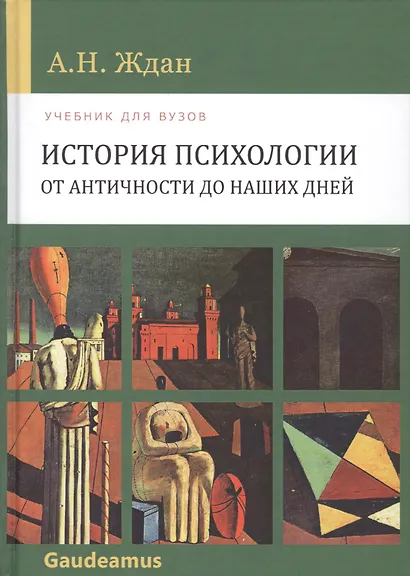История психологии:От античности до наших дней: Учебник для вузов - фото 2