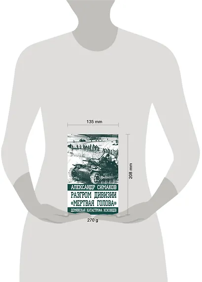 Разгром дивизии «Мертвая Голова». Демянская катастрофа эсэсовцев - фото 4